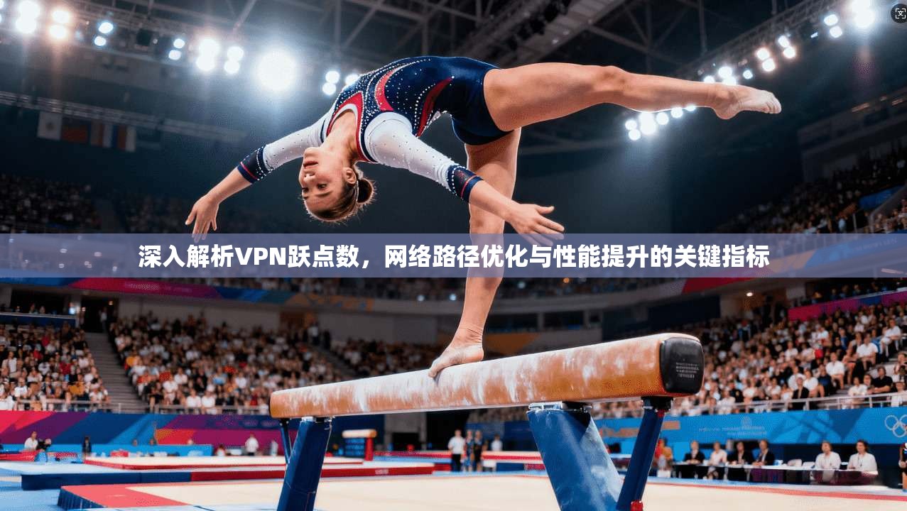 深入解析VPN跃点数，网络路径优化与性能提升的关键指标