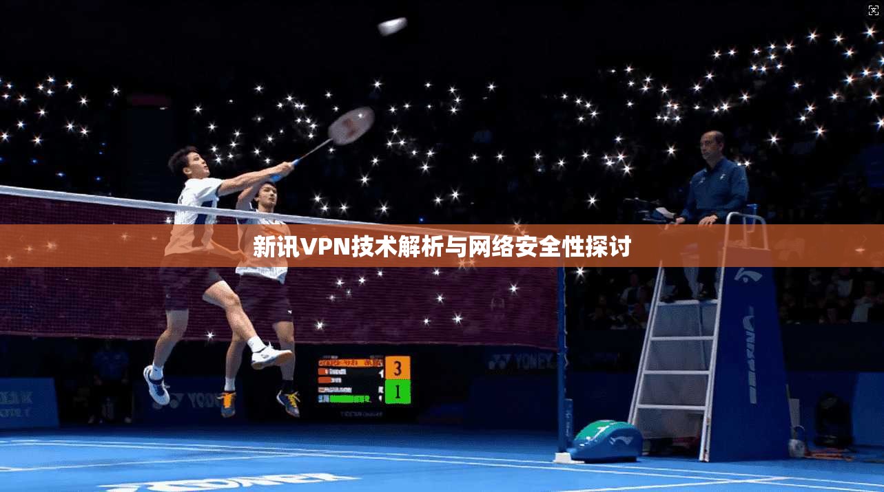 新讯VPN技术解析与网络安全性探讨