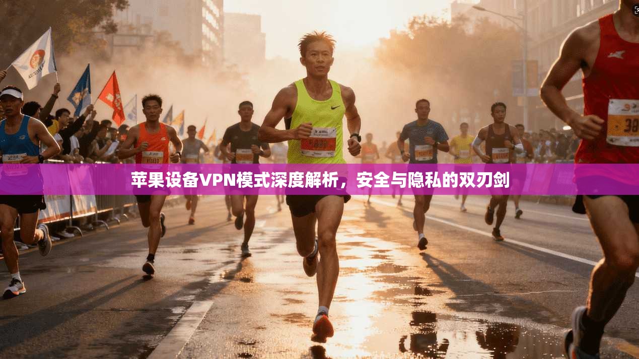 苹果设备VPN模式深度解析，安全与隐私的双刃剑