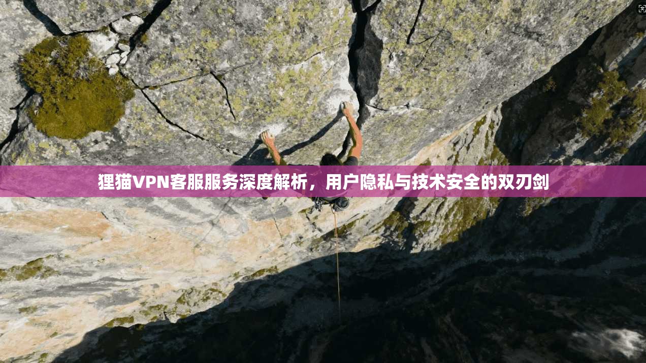 狸猫VPN客服服务深度解析，用户隐私与技术安全的双刃剑
