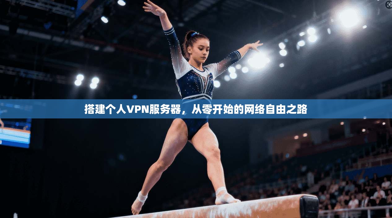 搭建个人VPN服务器，从零开始的网络自由之路