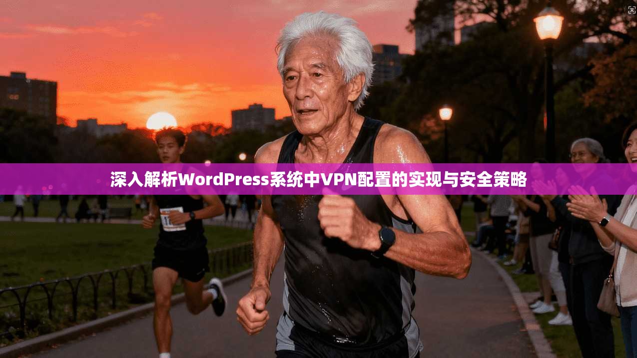 深入解析WordPress系统中VPN配置的实现与安全策略
