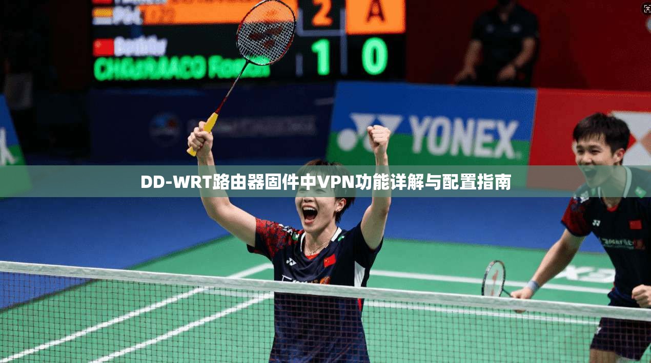 DD-WRT路由器固件中VPN功能详解与配置指南