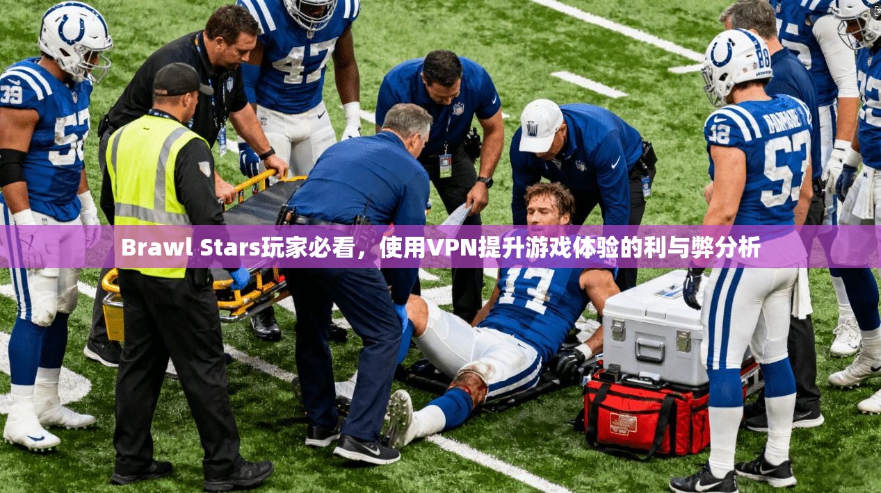 Brawl Stars玩家必看，使用VPN提升游戏体验的利与弊分析