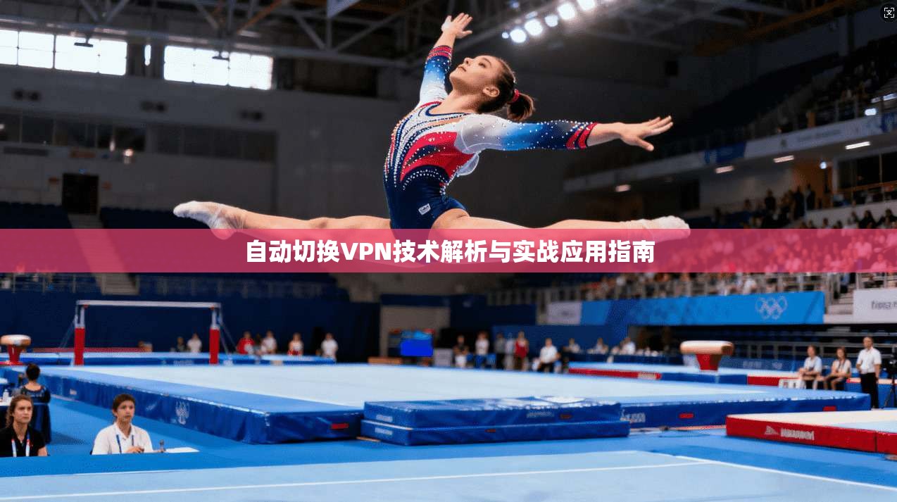 自动切换VPN技术解析与实战应用指南