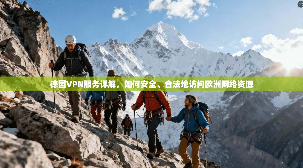 德国VPN服务详解，如何安全、合法地访问欧洲网络资源