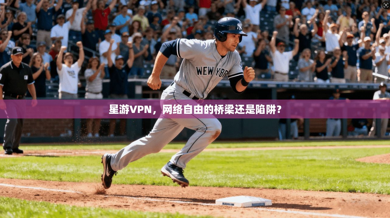 星游VPN，网络自由的桥梁还是陷阱？