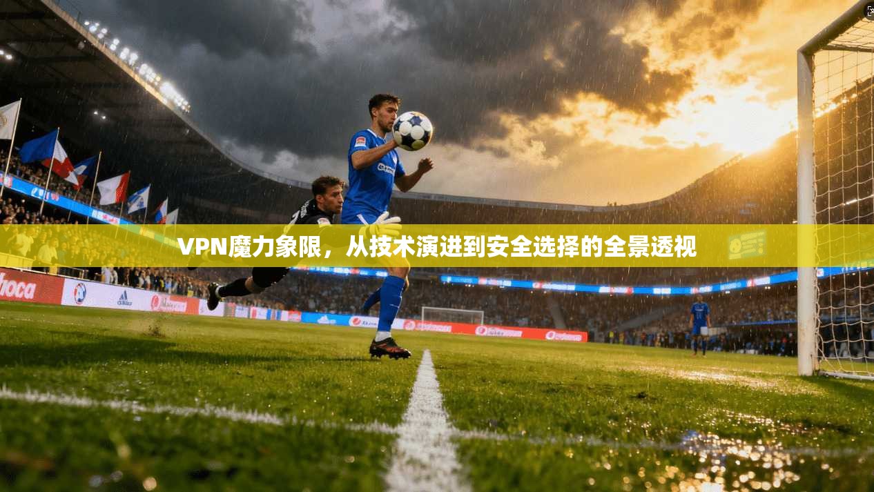 VPN魔力象限，从技术演进到安全选择的全景透视