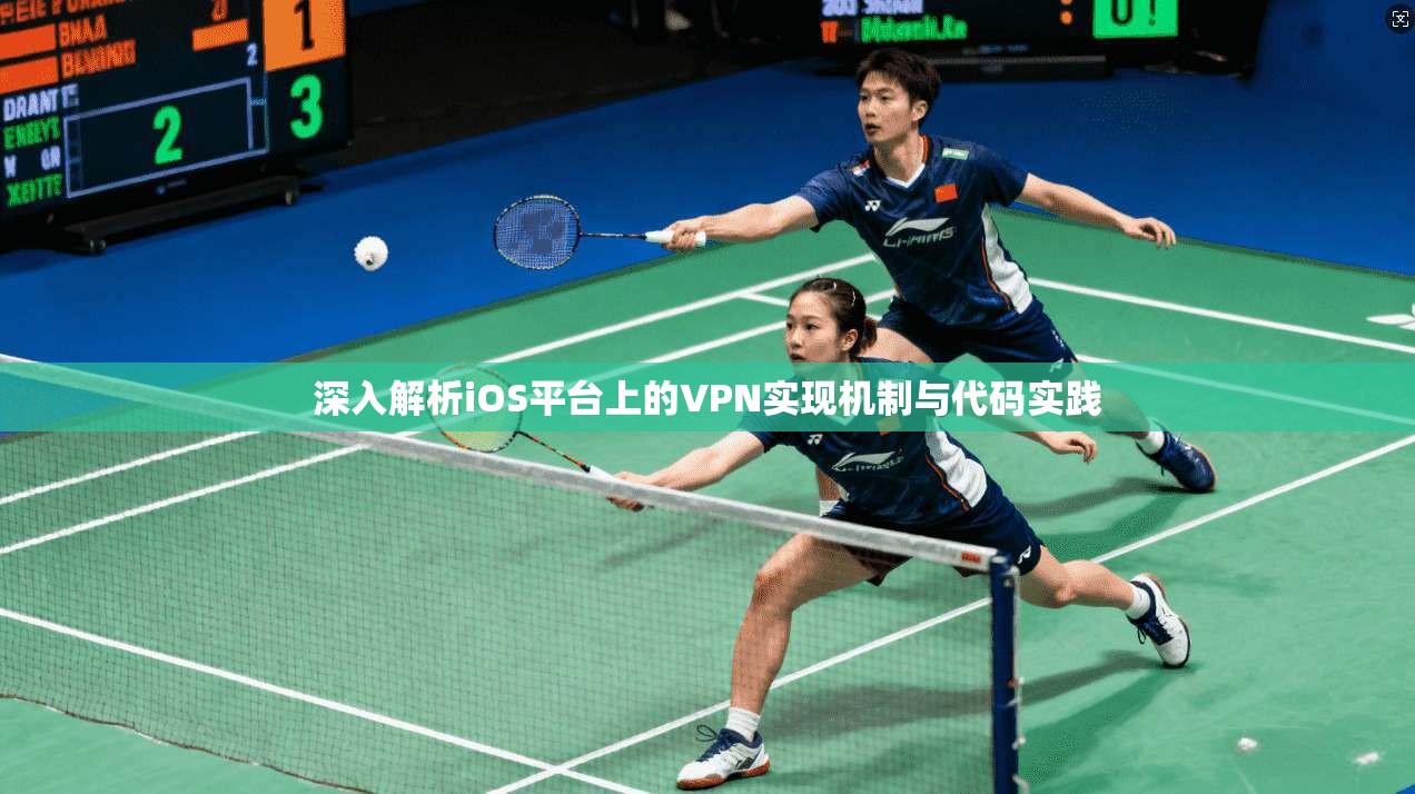 深入解析iOS平台上的VPN实现机制与代码实践