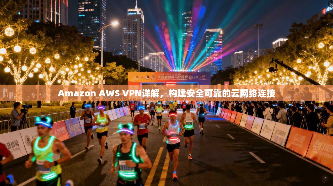 Amazon AWS VPN详解，构建安全可靠的云网络连接
