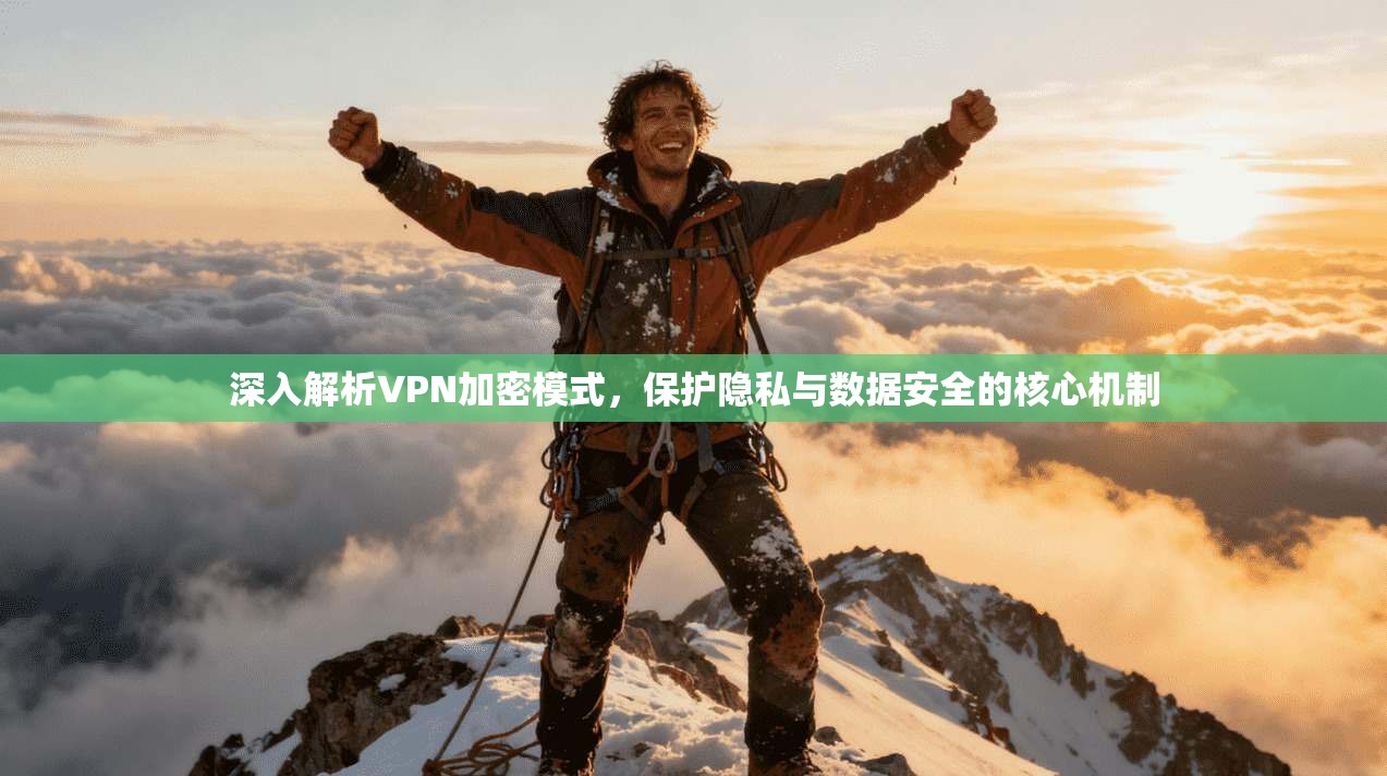 深入解析VPN加密模式，保护隐私与数据安全的核心机制
