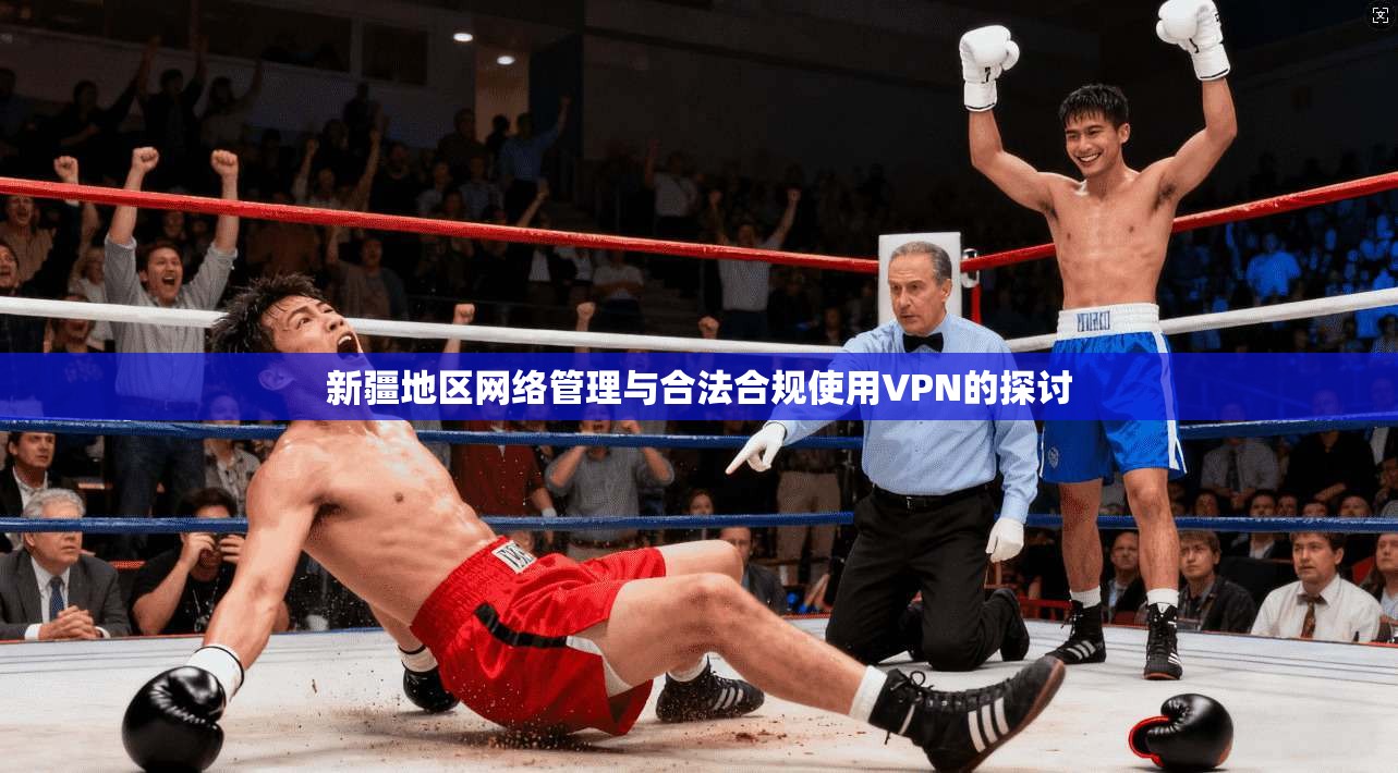 新疆地区网络管理与合法合规使用VPN的探讨