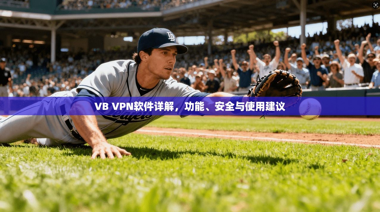 VB VPN软件详解，功能、安全与使用建议