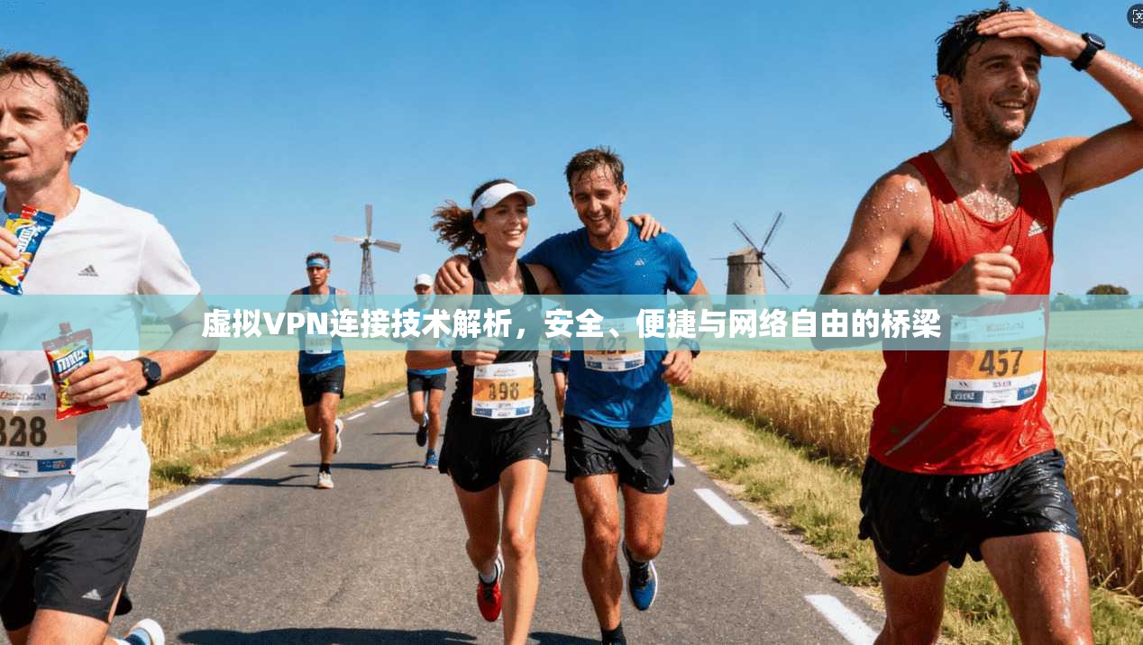 虚拟VPN连接技术解析,安全、便捷与网络自由的桥梁