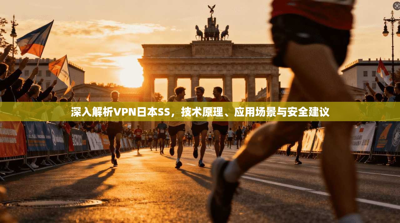 深入解析VPN日本SS,技术原理、应用场景与安全建议