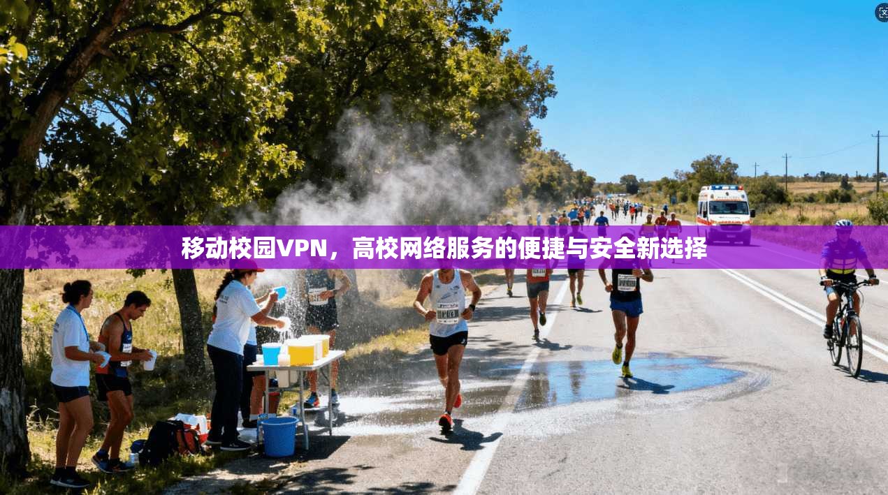 移动校园VPN,高校网络服务的便捷与安全新选择