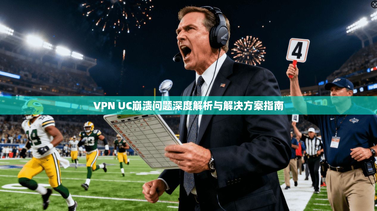 VPN UC崩溃问题深度解析与解决方案指南