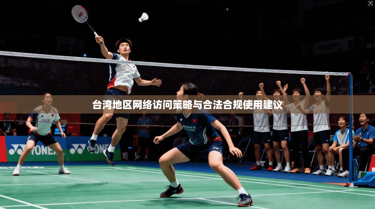 台湾地区网络访问策略与合法合规使用建议