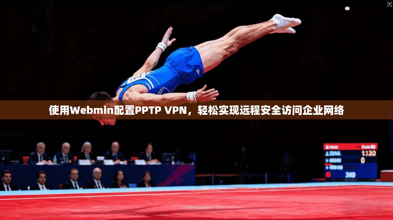 使用Webmin配置PPTP VPN，轻松实现远程安全访问企业网络