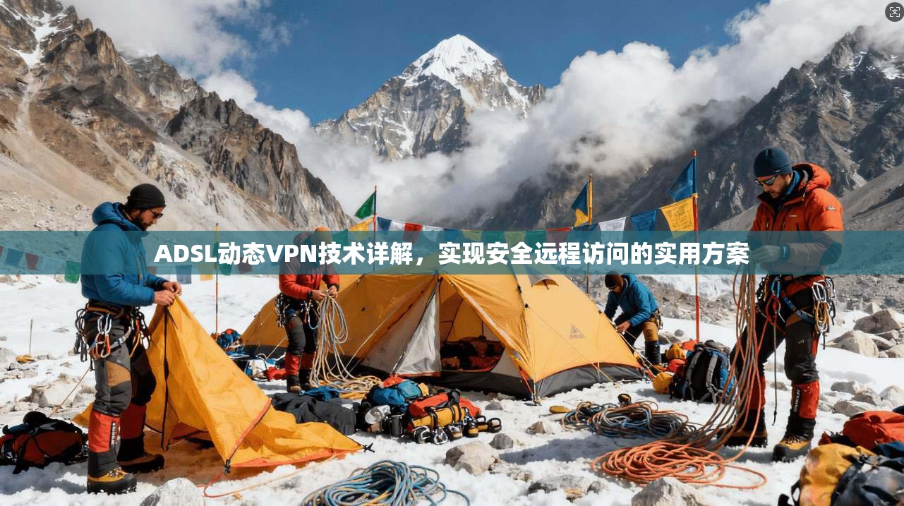 ADSL动态VPN技术详解，实现安全远程访问的实用方案