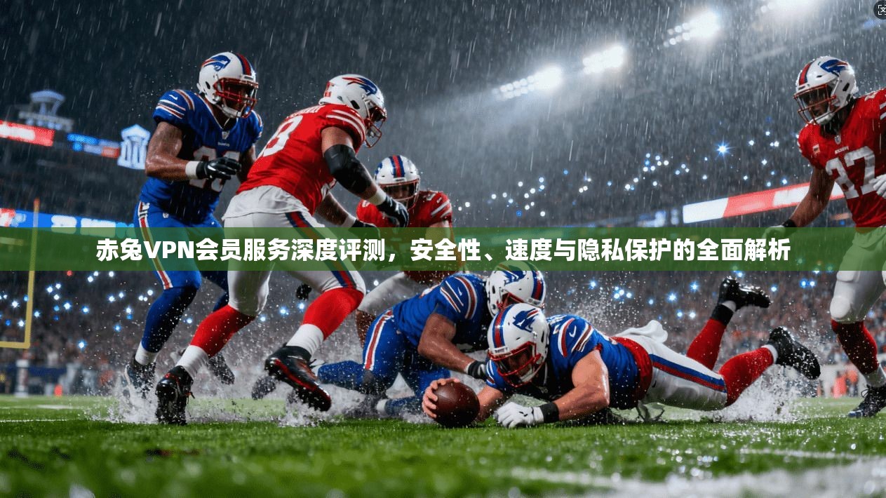 赤兔VPN会员服务深度评测，安全性、速度与隐私保护的全面解析