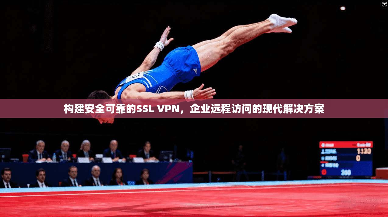 构建安全可靠的SSL VPN，企业远程访问的现代解决方案