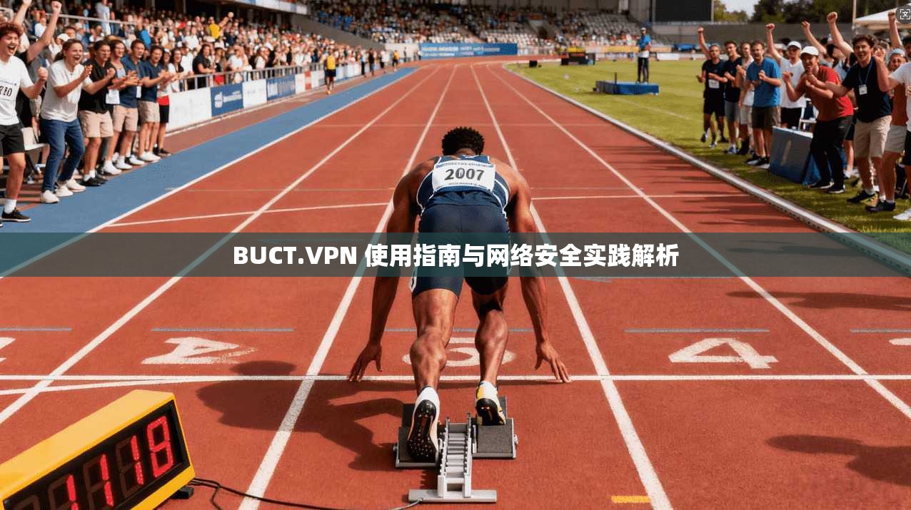 BUCT.VPN 使用指南与网络安全实践解析
