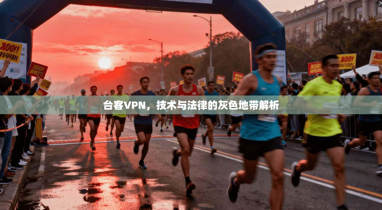 台客VPN，技术与法律的灰色地带解析