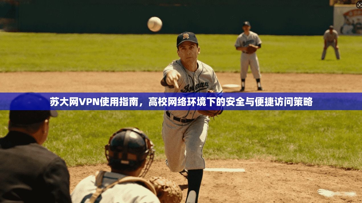 苏大网VPN使用指南，高校网络环境下的安全与便捷访问策略
