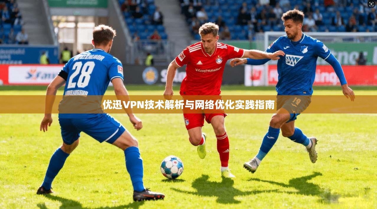优迅VPN技术解析与网络优化实践指南