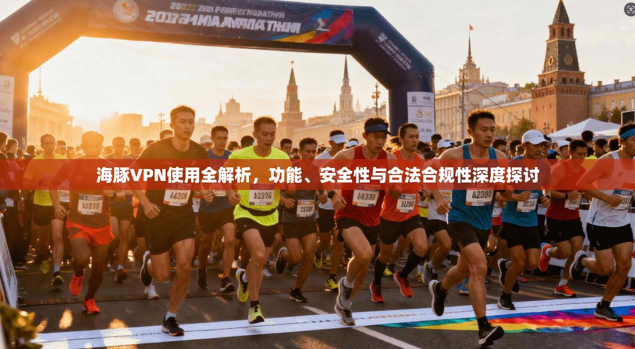 海豚VPN使用全解析,功能、安全性与合法合规性深度探讨 海豚VPN使用全解析,功能、安全性与合法合规性深度探讨