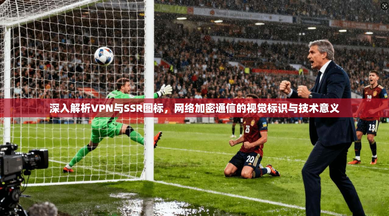 深入解析VPN与SSR图标，网络加密通信的视觉标识与技术意义