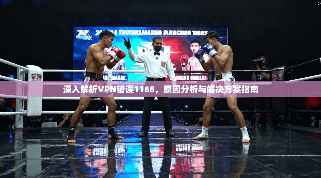 深入解析VPN错误1168，原因分析与解决方案指南