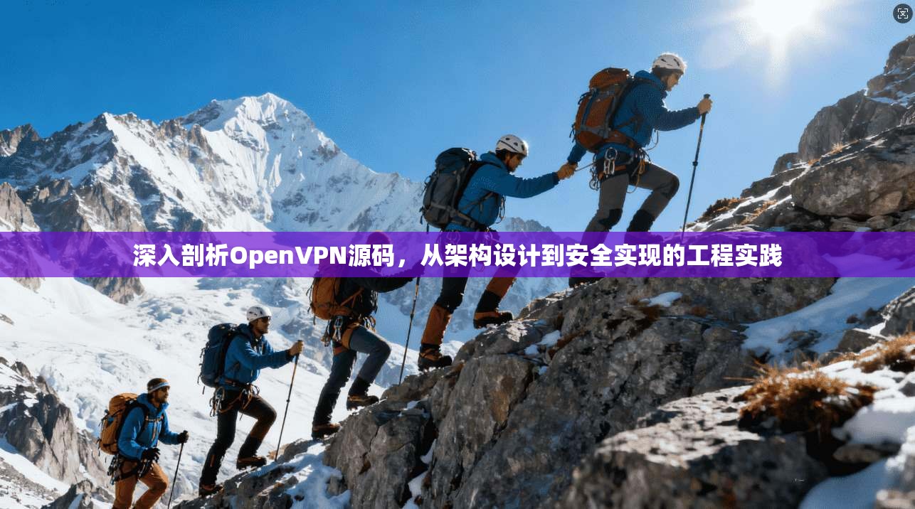 深入剖析OpenVPN源码，从架构设计到安全实现的工程实践