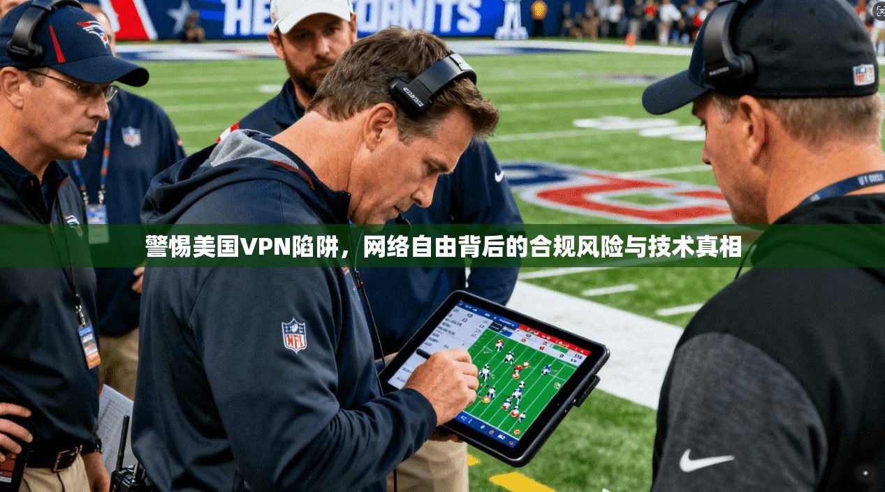 警惕美国VPN陷阱，网络自由背后的合规风险与技术真相