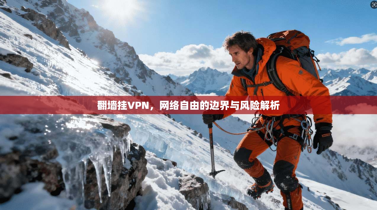 翻墙挂VPN，网络自由的边界与风险解析