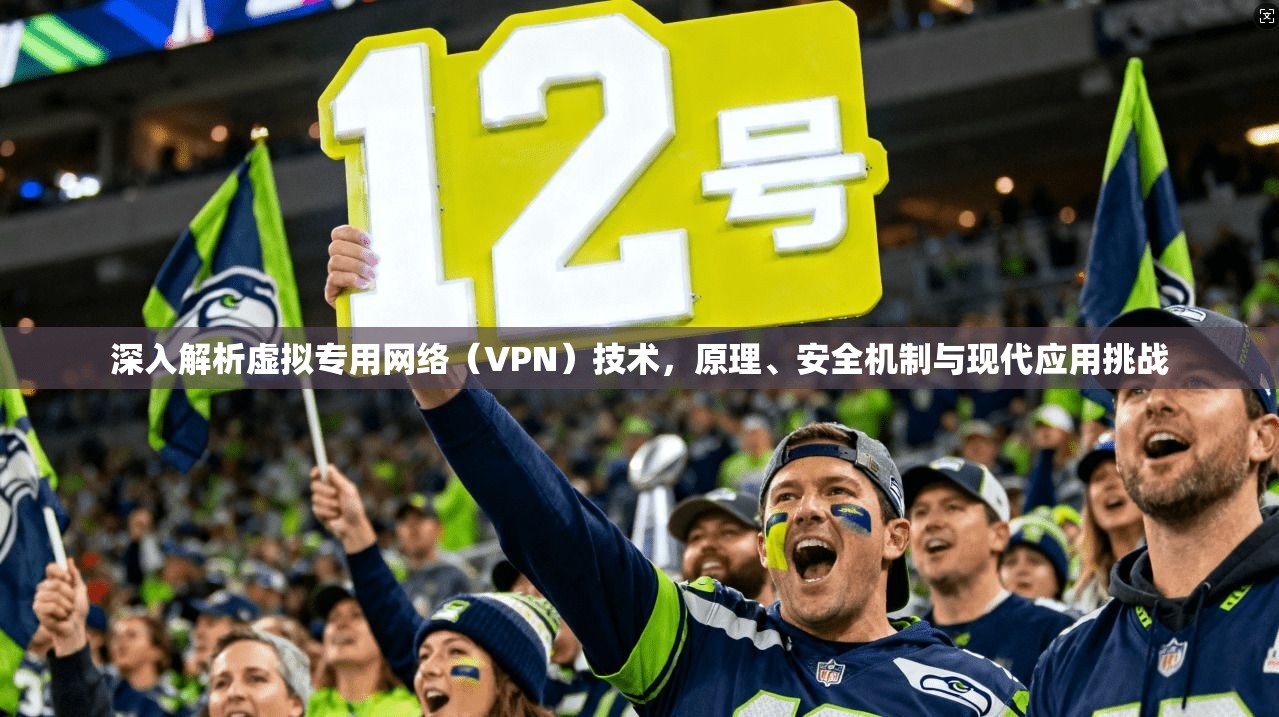 深入解析虚拟专用网络(VPN)技术,原理、安全机制与现代应用挑战 深入解析虚拟专用网络(VPN)技术,原理、安全机制与现代应用挑战
