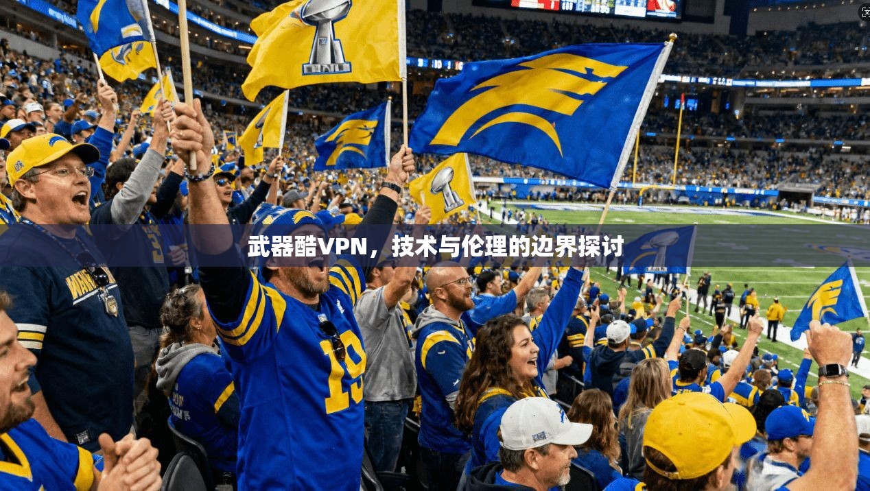 武器酷VPN，技术与伦理的边界探讨