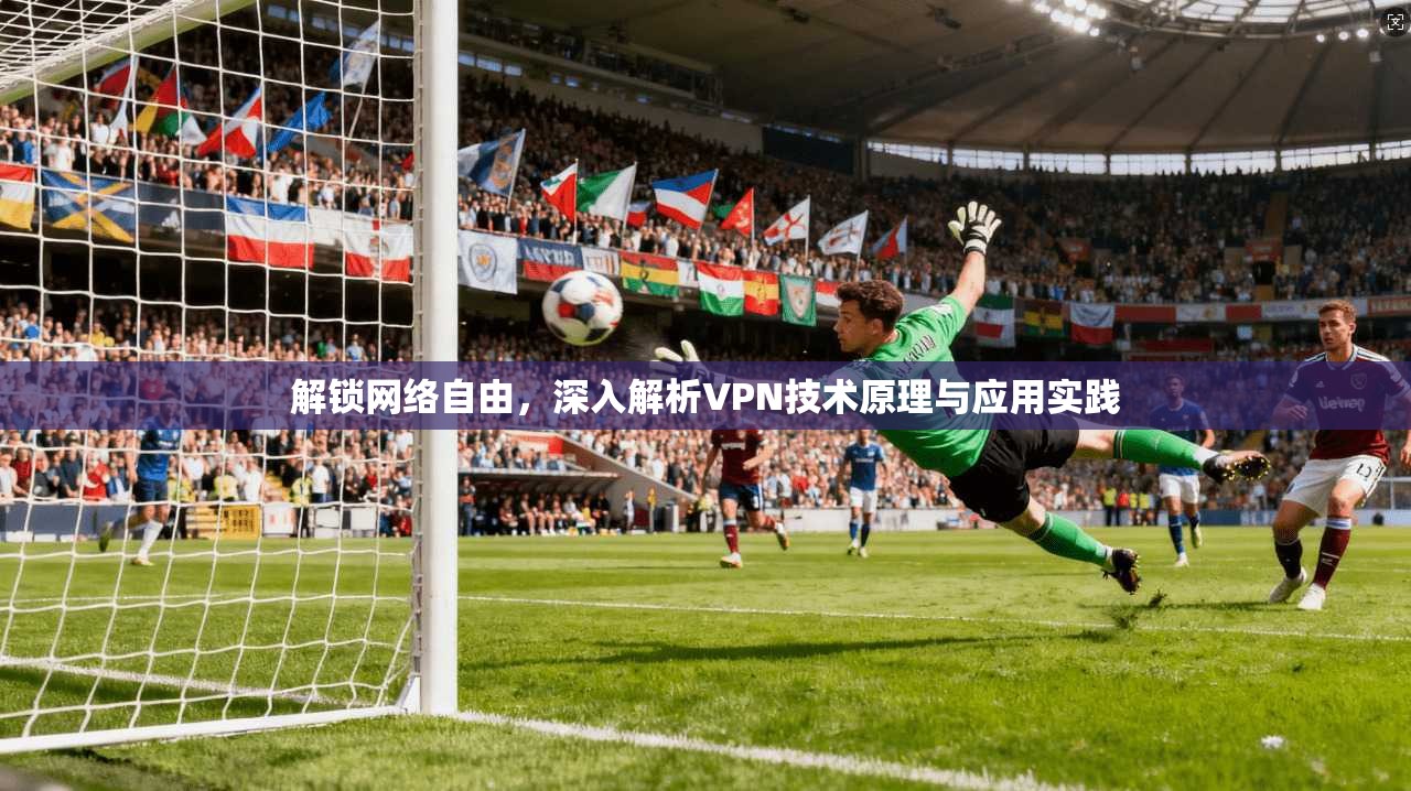 解锁网络自由，深入解析VPN技术原理与应用实践