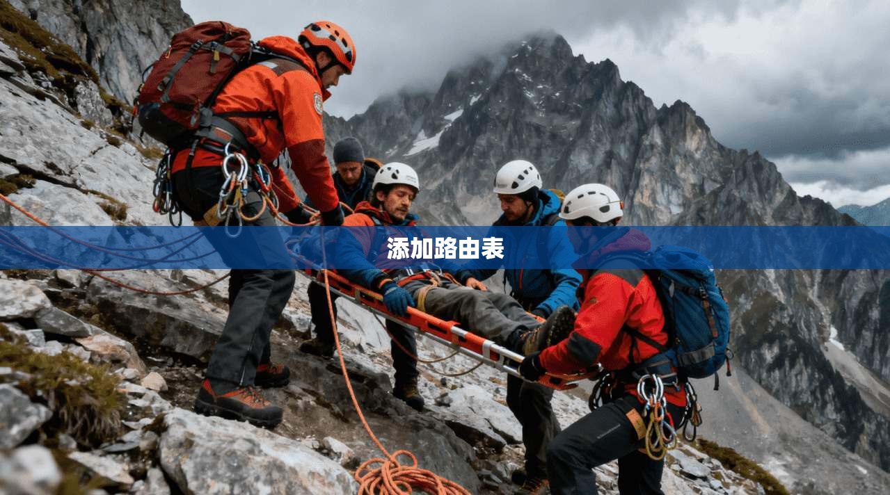 添加路由表