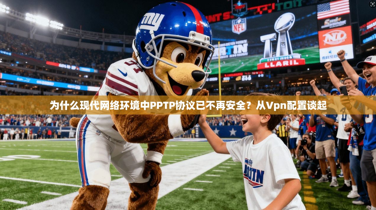 为什么现代网络环境中PPTP协议已不再安全？从Vpn配置谈起