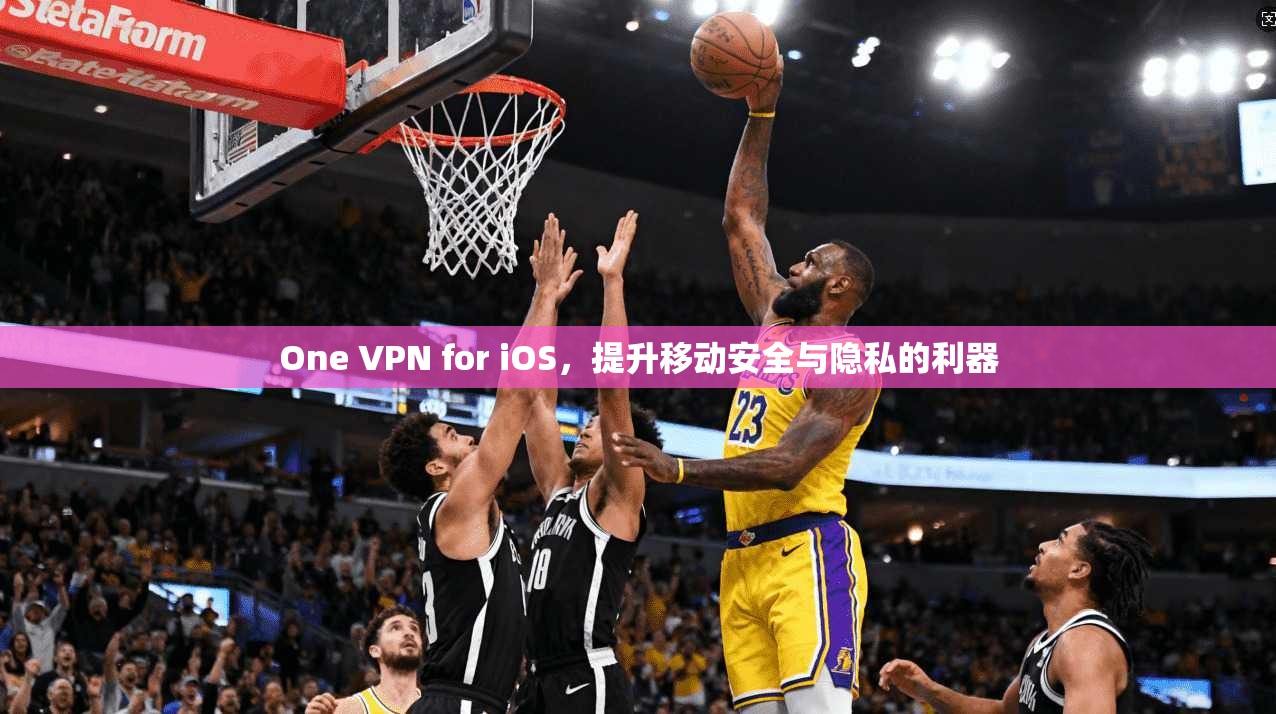One VPN for iOS，提升移动安全与隐私的利器