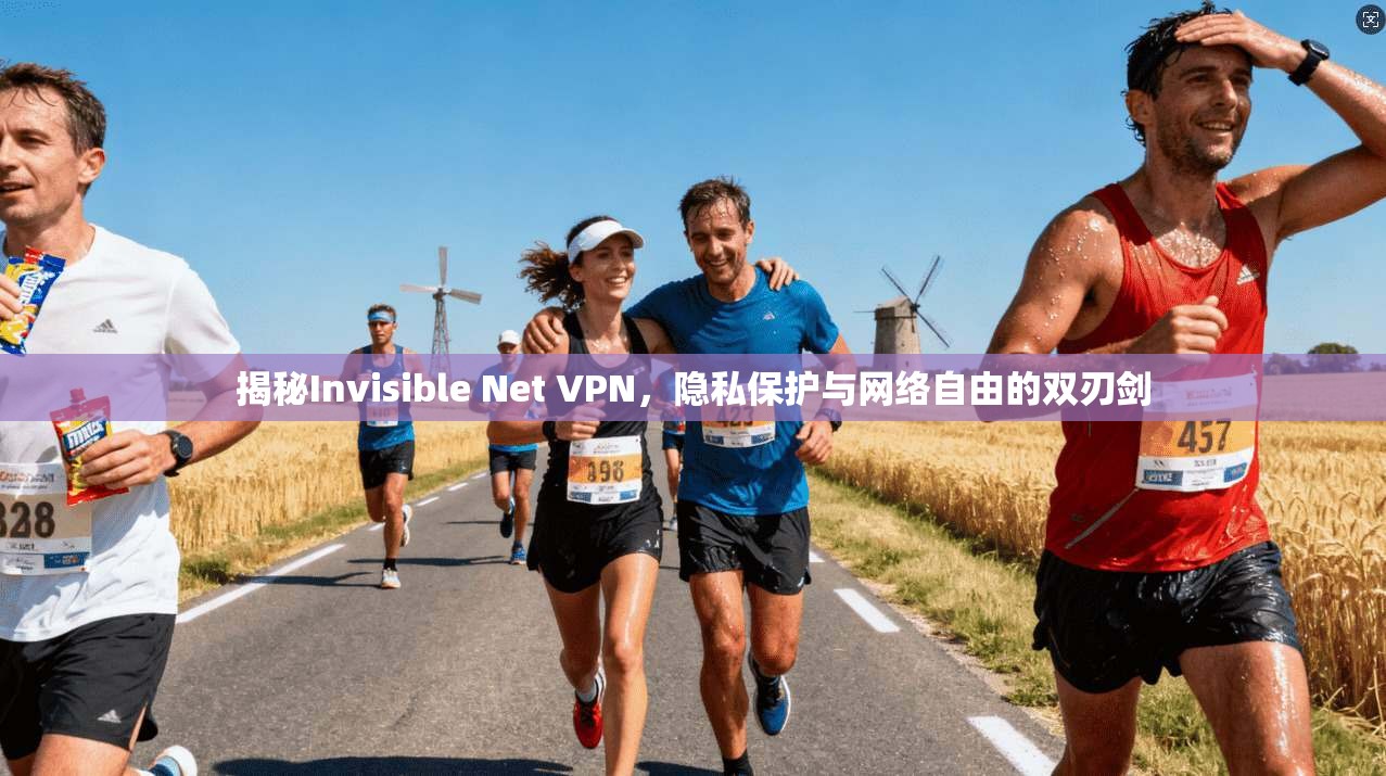 揭秘Invisible Net VPN,隐私保护与网络自由的双刃剑 揭秘Invisible Net VPN,隐私保护与网络自由的双刃剑