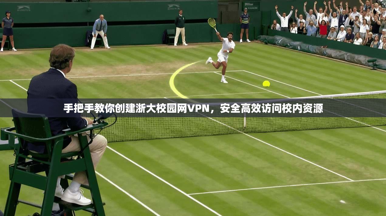 手把手教你创建浙大校园网VPN，安全高效访问校内资源