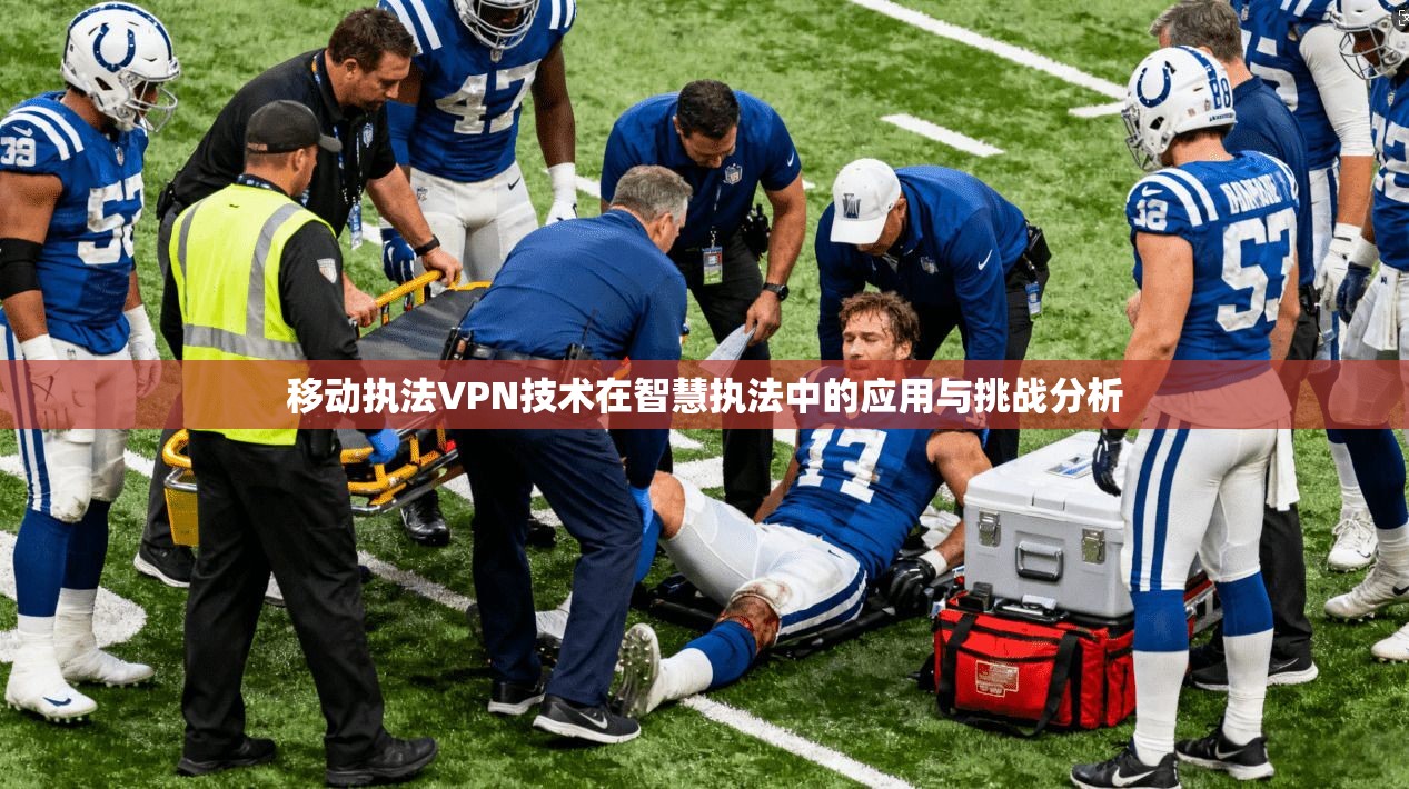 移动执法VPN技术在智慧执法中的应用与挑战分析