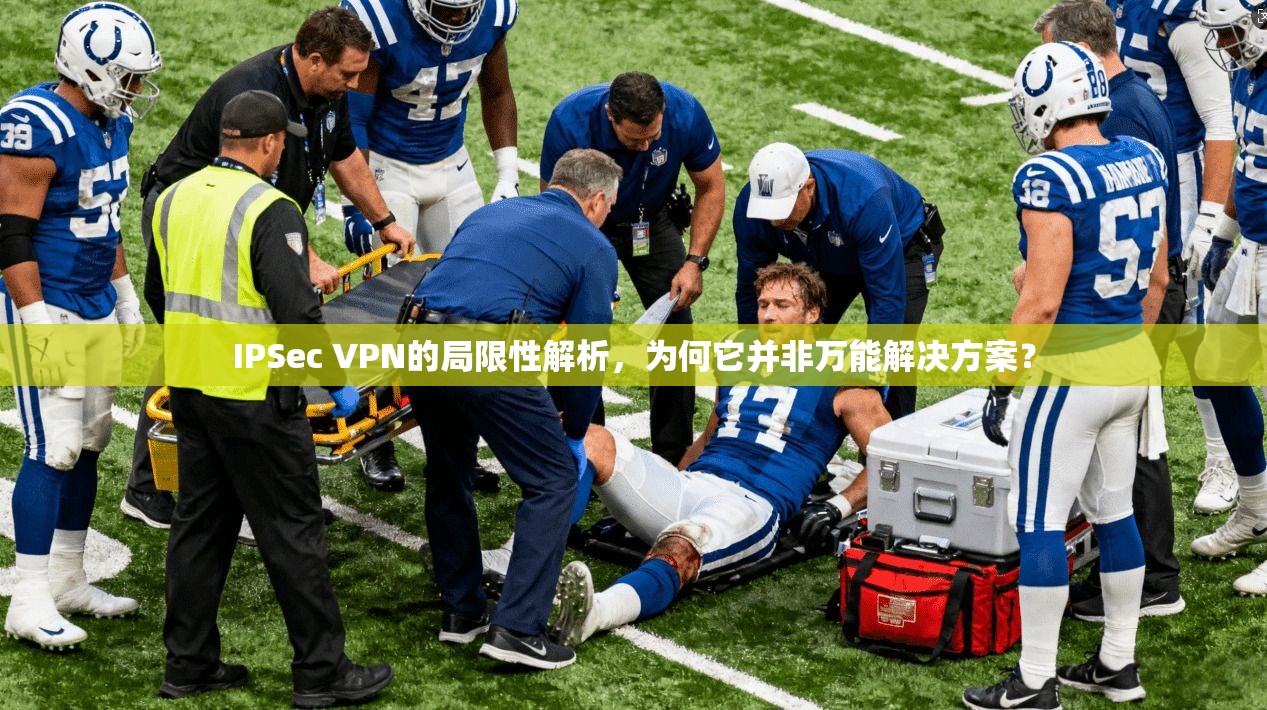 IPSec VPN的局限性解析，为何它并非万能解决方案？