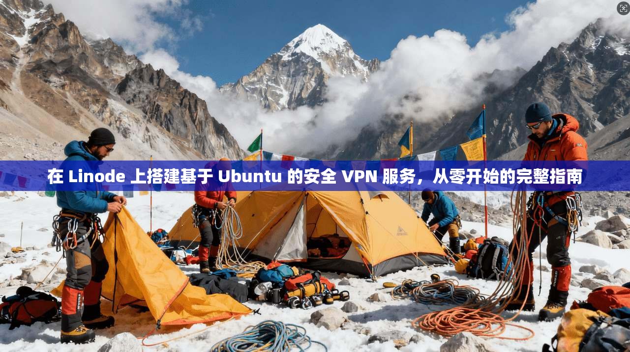 在 Linode 上搭建基于 Ubuntu 的安全 VPN 服务，从零开始的完整指南