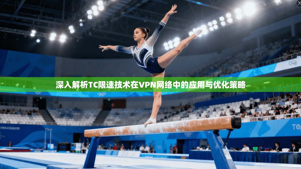 深入解析TC限速技术在VPN网络中的应用与优化策略