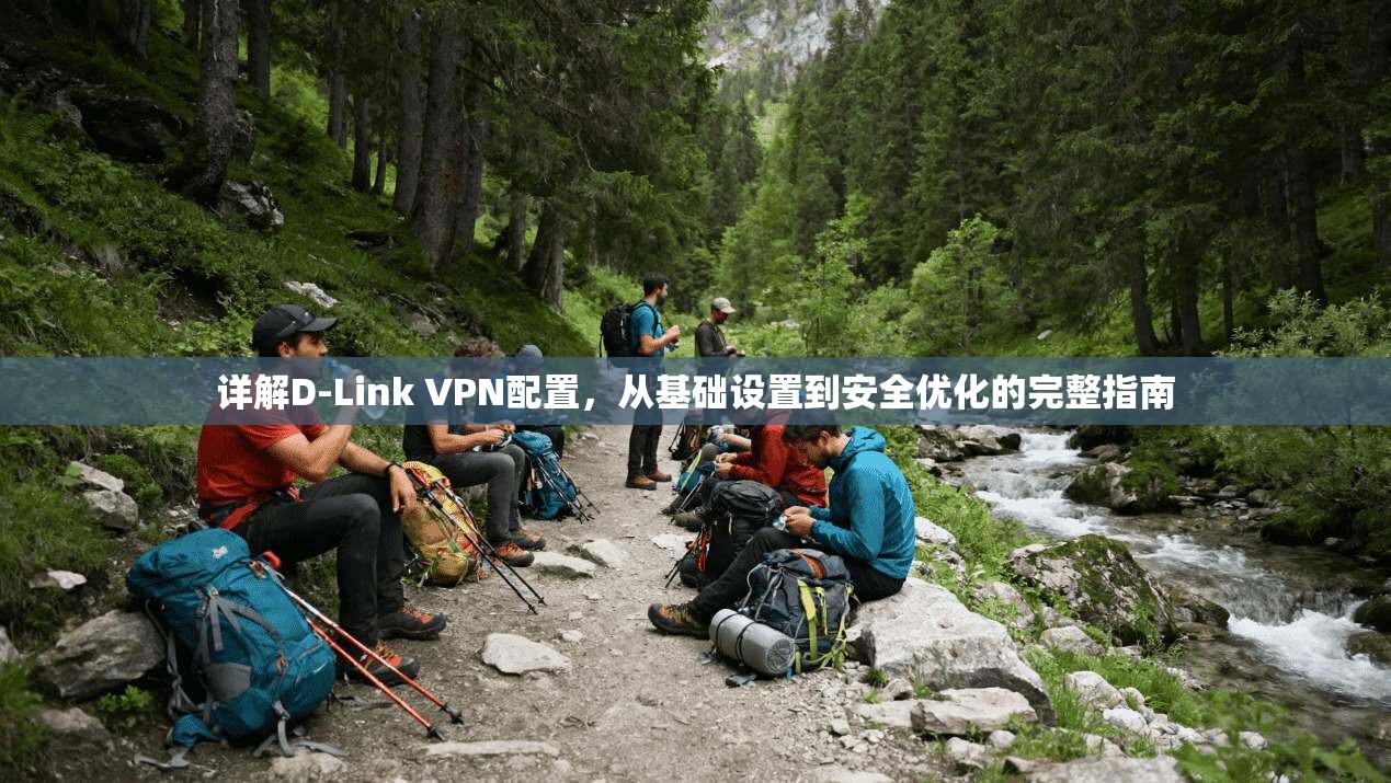 详解D-Link VPN配置，从基础设置到安全优化的完整指南