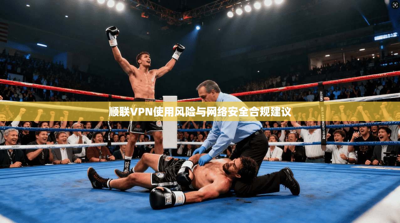 顺联VPN使用风险与网络安全合规建议
